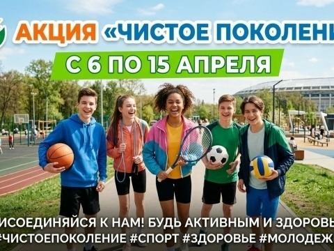 Всероссийская акция «Чистое поколение-2026».